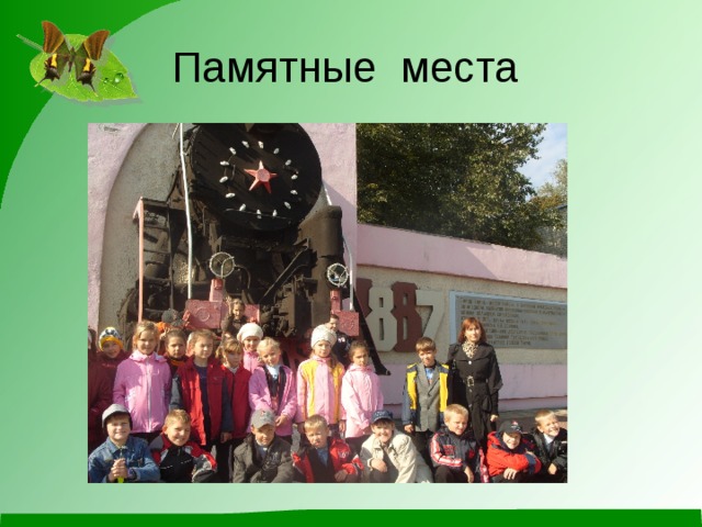 Памятные места 