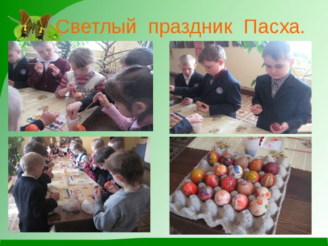  Светлый праздник Пасха. 