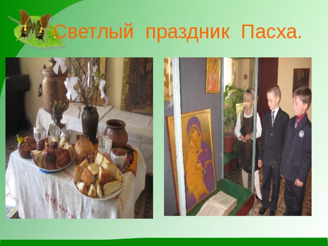  Светлый праздник Пасха. 