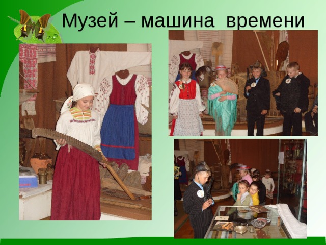 Музей – машина времени 