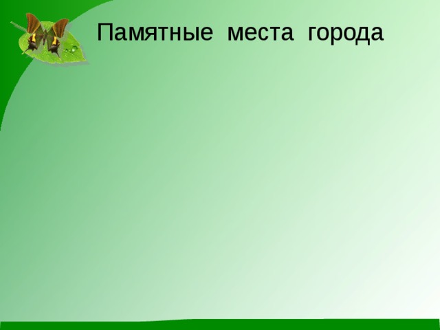 Памятные места города 
