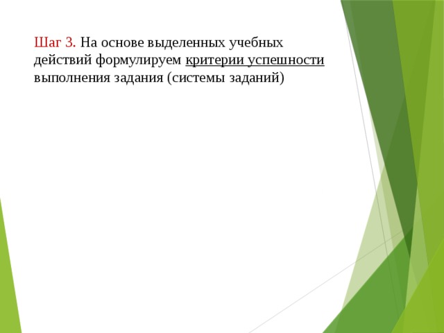Шаг 3. На основе выделенных учебных действий формулируем критерии успешности выполнения задания (системы заданий) 