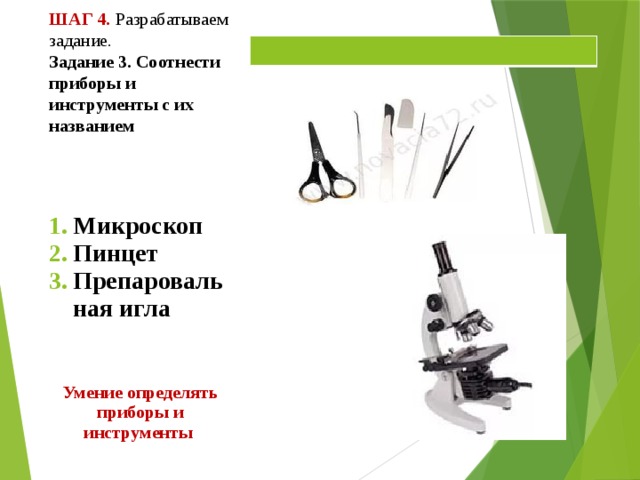 Шаг 4. Разрабатываем задание.  Задание 3. Соотнести приборы и инструменты с их названием Микроскоп Пинцет Препаровальная игла    Умение определять приборы и инструменты 