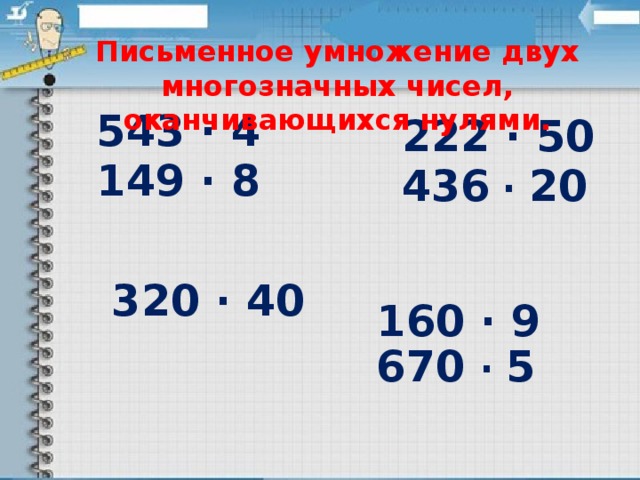 Письменное умножение двух многозначных чисел, оканчивающихся нулями. 543 ∙ 4 222 ∙ 50 149 ∙ 8 436 ∙ 20 320 ∙ 40 160 ∙ 9 670 ∙ 5 