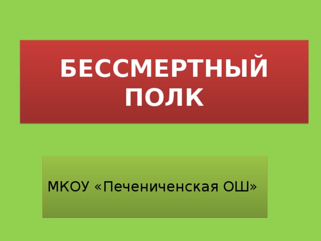 БЕССМЕРТНЫЙ ПОЛК МКОУ «Печениченская ОШ» 