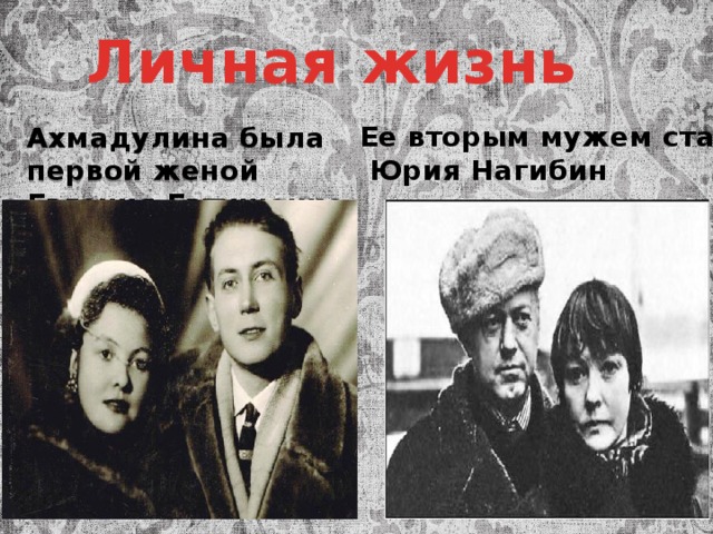 Личная жизнь Ее вторым мужем стал  Юрия Нагибин Ахмадулина была первой женой Евгения Евтушенко 