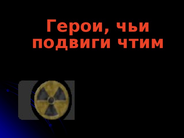 Герои, чьи подвиги чтим 
