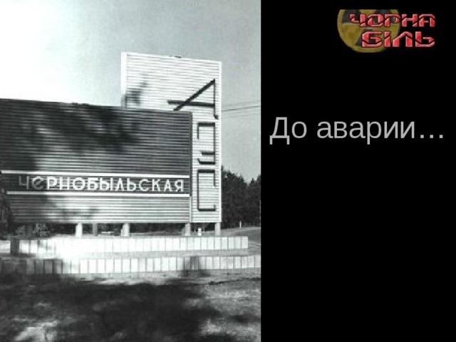 До авар ии… 