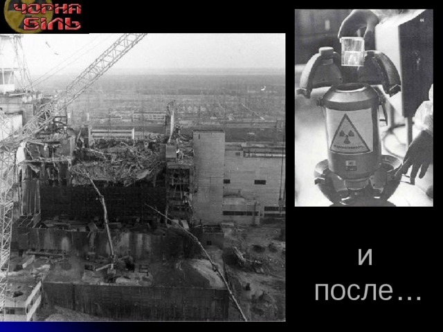 и  после… 