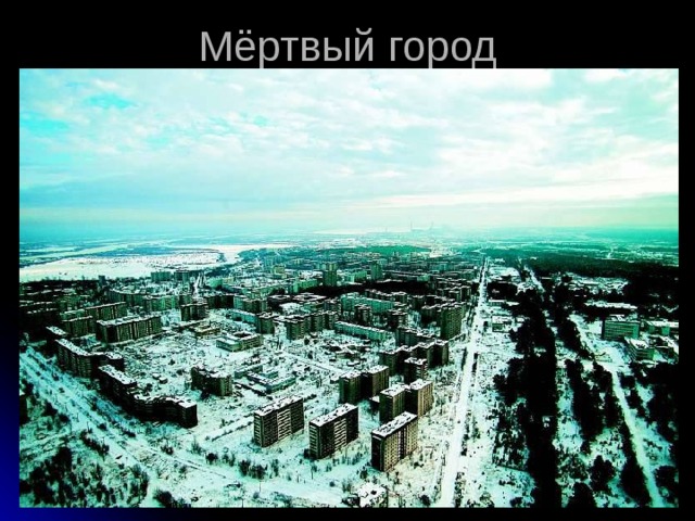 Мёртвый город 
