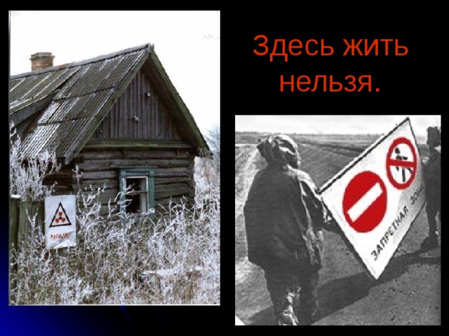 Здесь жить нельзя. 