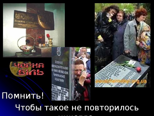 Помнить! Чтобы такое не повторилось никогда. 