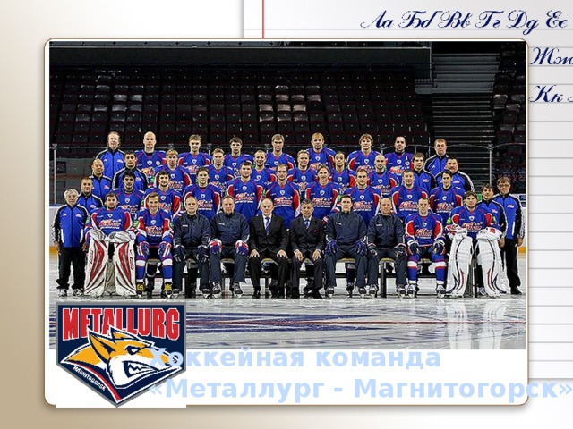 Хоккейная команда «Металлург - Магнитогорск» 