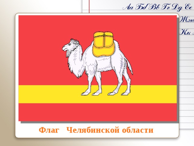 Флаг Челябинской области 