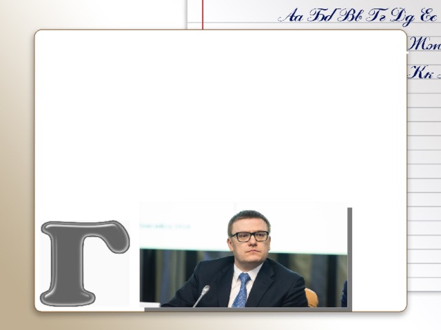  Губернатор. Высшее должнос-тное лицо региона России. С апреля 2019г. Врио Губернато- ра Челябинской области является Алексей Текслер. 
