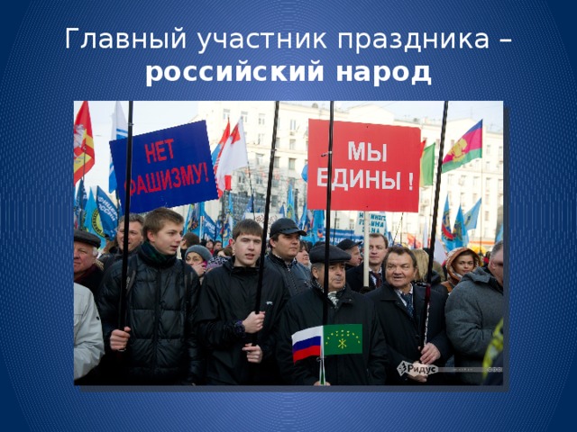 Главный участник праздника – российский народ 