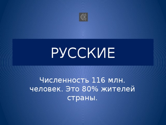 РУССКИЕ Численность 116 млн. человек. Это 80% жителей страны. 
