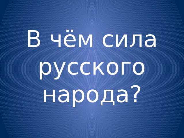 В чём сила русского народа? 