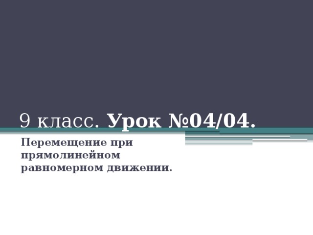 9 класс. Урок №04/04. Перемещение при прямолинейном равномерном движении.   