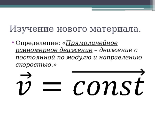 Изучение нового материала. Определение: « Прямолинейное равномерное движение – движение с постоянной по модулю и направлению скоростью.»   