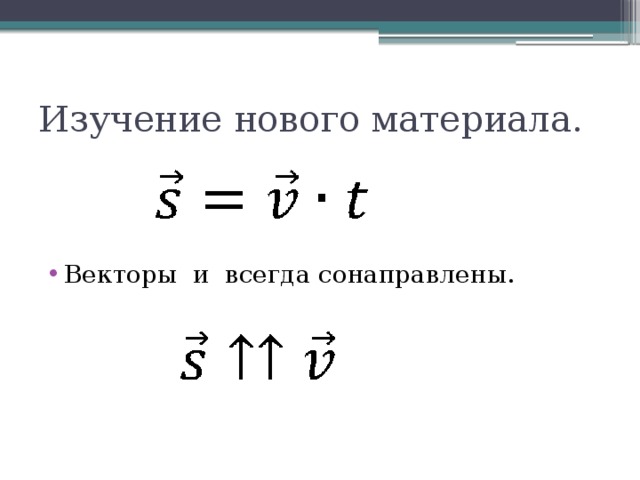Изучение нового материала. Векторы и всегда сонаправлены. 