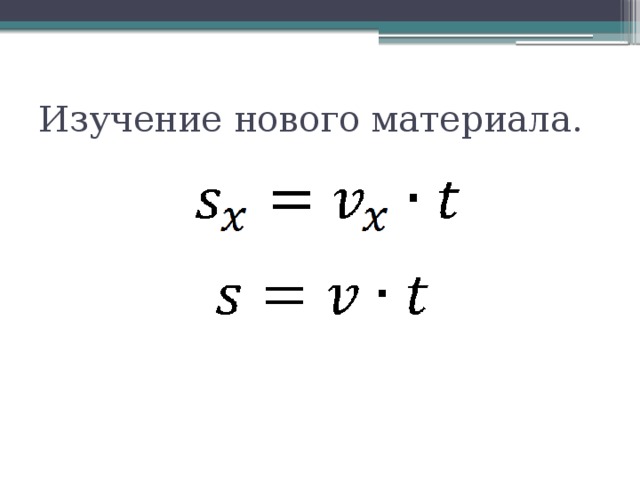 Изучение нового материала. 