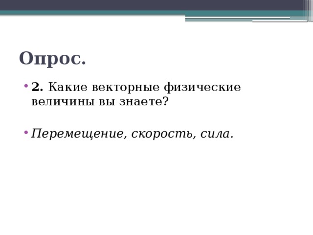 Опрос. 2. Какие векторные физические величины вы знаете? Перемещение, скорость, сила. 