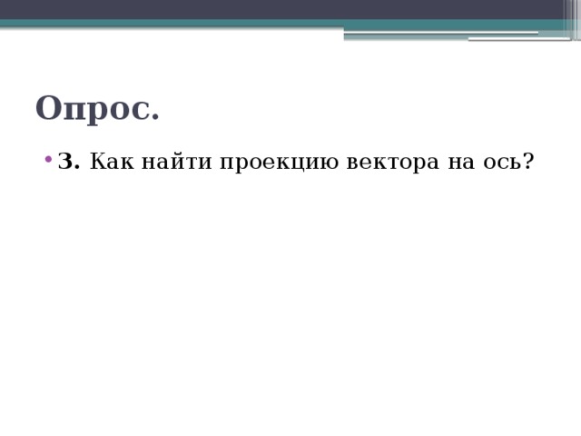 Опрос. 3. Как найти проекцию вектора на ось? 