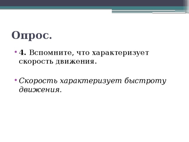 Опрос. 4. Вспомните, что характеризует скорость движения. Скорость характеризует быстроту движения. 