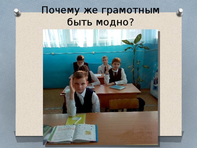 Почему же грамотным быть модно? 