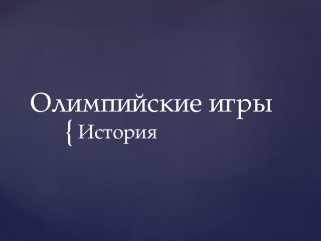 Олимпийские игры История 