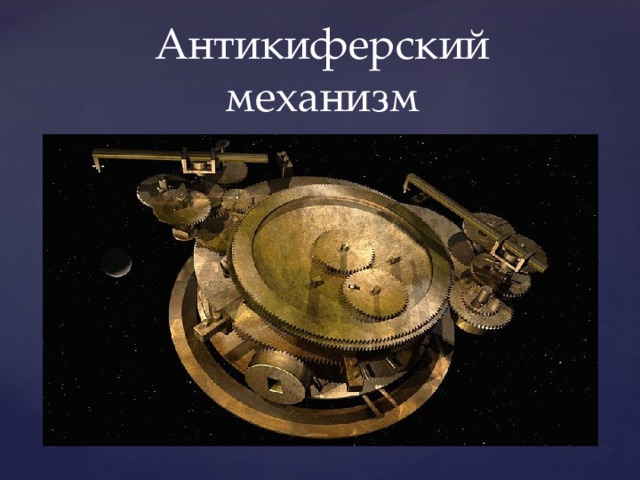 Антикиферский механизм 