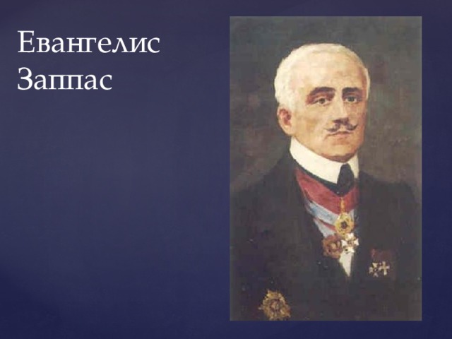 Евангелис Заппас 