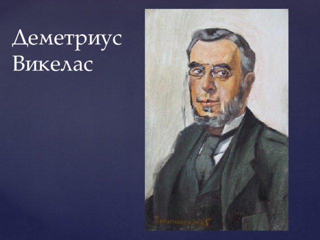 Деметриус Викелас 
