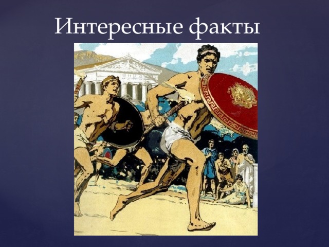 Интересные факты 
