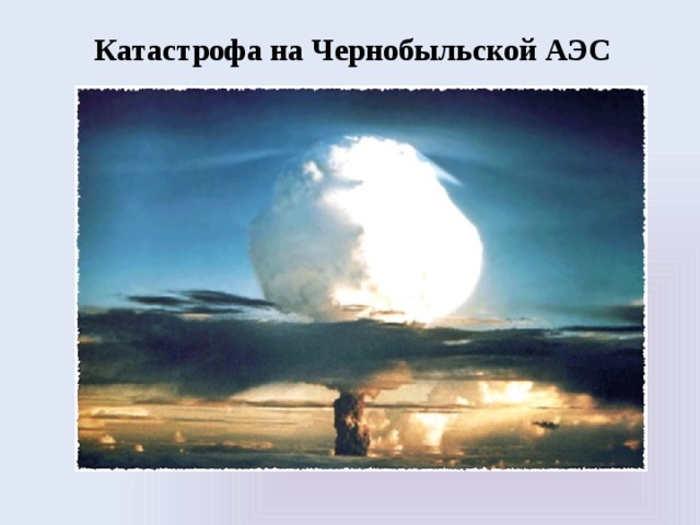  Катастрофа на Чернобыльской АЭС 