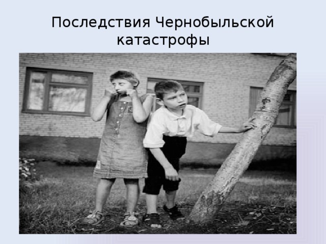 Последствия Чернобыльской катастрофы 