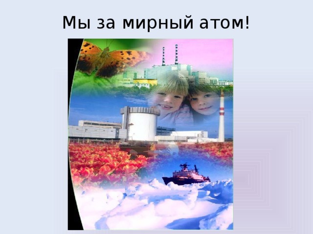 Мы за мирный атом! 