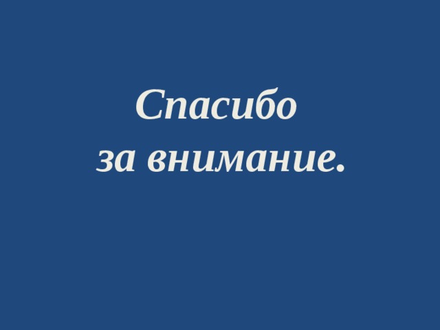 Спасибо  за внимание. 