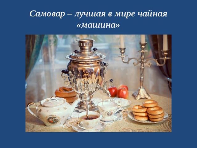 Самовар – лучшая в мире чайная «машина» 