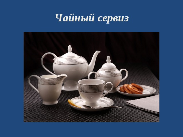Чайный сервиз 