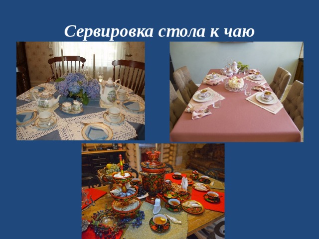 Сервировка стола к чаю 