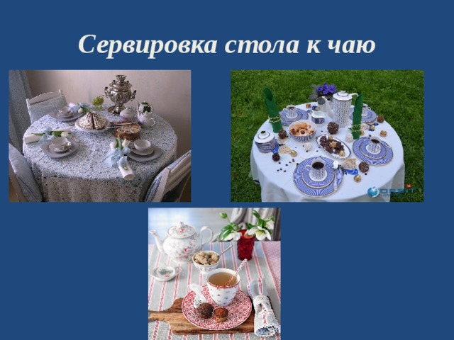 Сервировка стола к чаю 