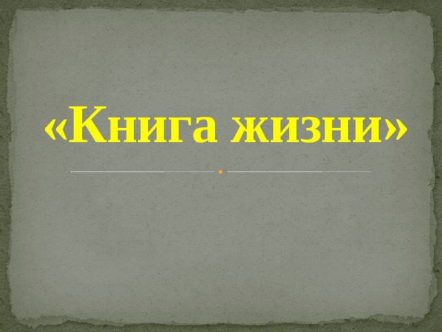 «Книга жизни» 