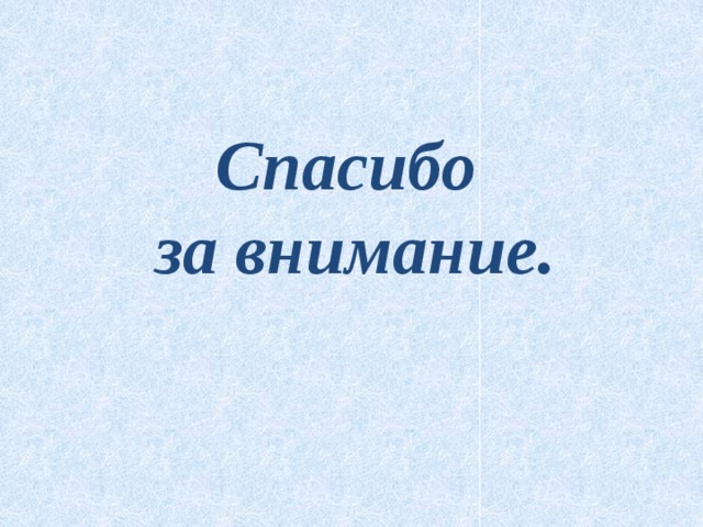 Спасибо  за внимание. 