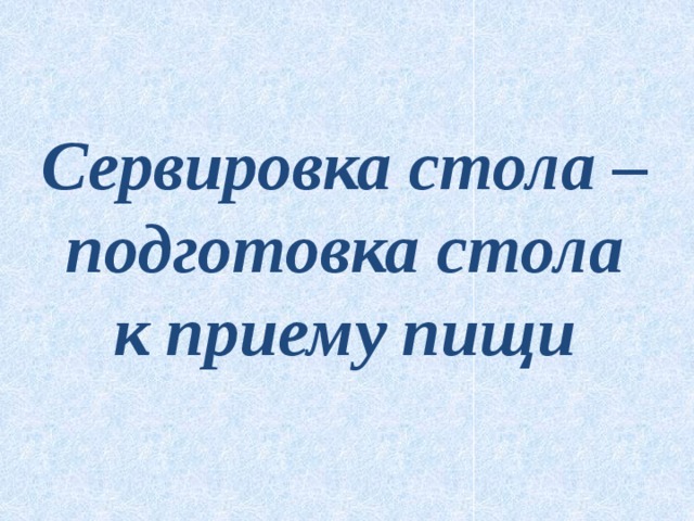 Сервировка стола – подготовка стола к приему пищи 