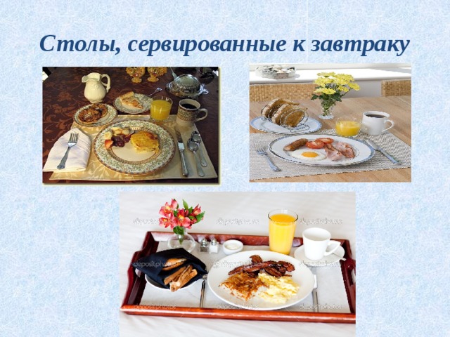 Столы, сервированные к завтраку 