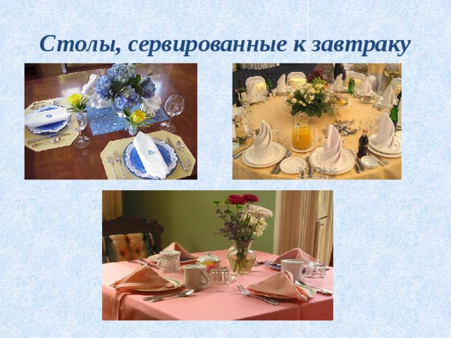 Столы, сервированные к завтраку 