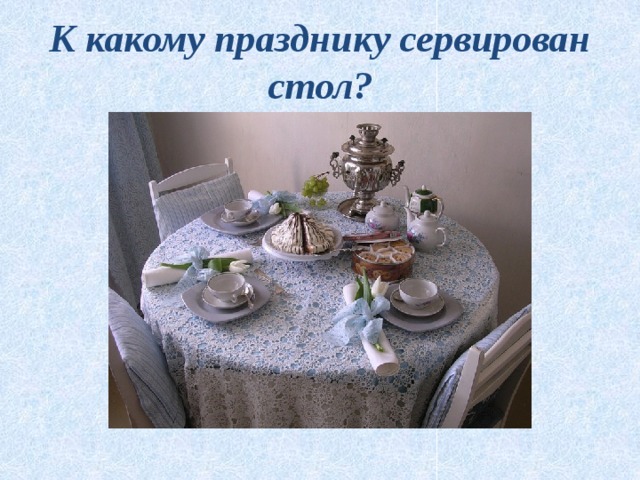 К какому празднику сервирован стол? 