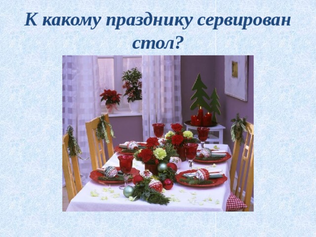 К какому празднику сервирован стол? 